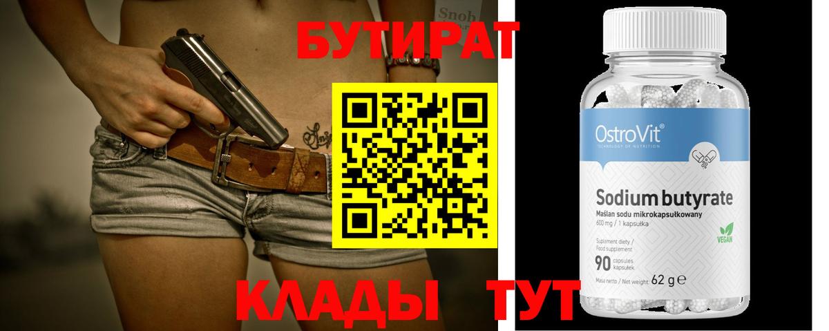 Владикавказ  БУТИРАТ 1.4BDO  Бутират  Вход с VPN 